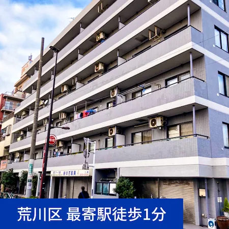 イチワプロパティ（ICHIWA PROPERTY）が取り扱う東京、荒川区の物件